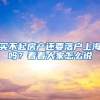 应届生落户上海今年有第二次提交申请机会，可直接落户五大新城