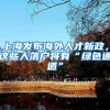 国家催三胎！外地人有深圳居住证免费婚检