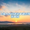 上海人才引进初审通过等待审核