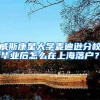 上海居住证信息变更办理指南
