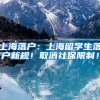 上海落户：上海留学生落户新规！取消社保限制！