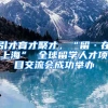 引才育才聚才，“留·在上海” 全球留学人才项目交流会成功举办