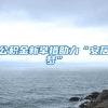 北京在职研究生可以落户北京吗？