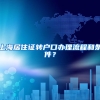上海居住证转户口办理流程和条件？
