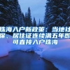 为龙岗建设高质量产业高地添砖加瓦！深圳先进高分子材料研究院落户龙岗城投园区