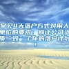 常见4大落户方式对用人单位的要求：别让公司资质“毁”了你的落户计划！