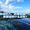 医保重大变化！“给孩子看病，没花自费现金...”