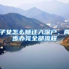 当外地农村户口遇到上海社保，事故发生了怎么办？