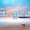 问题：上海居住证积分查分系统，怎样查自己的积分？