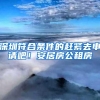 深圳福田1600套公租房配租啦！有意向者看过来……
