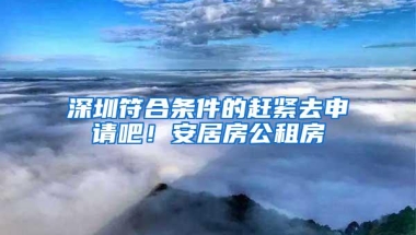 深圳福田1600套公租房配租啦！有意向者看过来……