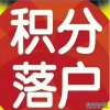 2021年中级经济师可在上海居住证积分落户