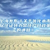 分享｜不用学历，也可入户深圳！