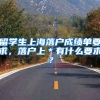 留学生上海落户成绩单要求，落户上＊有什么要求？