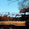 【精选】zhangjie-居转户历程.ppt