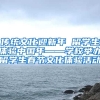 传统文化迎新年 留学生体验中国年——学校举办留学生春节文化体验活动