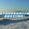 留学期间如果缴纳过社保就是非全日制吗？