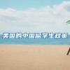 美国的中国留学生政策