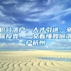 中山全省首推居住证“简易签”，50多万居民续签提速