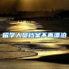 留学人员档案不再漂泊