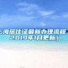 上海：外来人员办理落户、积分，都需回老家开具生育情况证明！