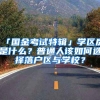 重大好消息：上海出台落户新政，可直接落户上海，购房门槛降低