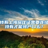 持有上海居住证需要连续持有才能转户口么？