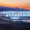 一线城市落户、百万补贴……留学生回国优惠政策大盘点！