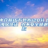 中介称16万包办120分上海居住证 办不妥全部退款