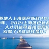 外地人上海落户新政2021年，2021上海落户新政：人才引进可直接落户但别漏了这些隐性条件！