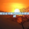 广东中山发布户口迁入暂行规定 最低参保1年可申请落户