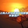 上海人才引进落户名额要不要落户