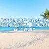 上海「落户」可以通过哪些方式申请？如何提前落户？