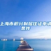 上海市积分制居住证申请条件