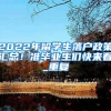 2017年非上海生源应届普通高校毕业生办理落户