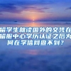 留学生就读国外的文凭在留服中心学历认证之后为何在学信网查不到？