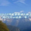 2022年丽水市遂昌县面向世界一流大学引进优秀毕业生公告