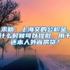要当心：上海居住证积分申请失败，直接影响孩子高考