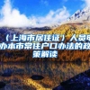 〈上海市居住证〉人员申办本市常住户口办法的政策解读