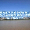 不抢人了？又一个特大城市收紧落户，什么信号？