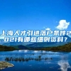 上海人才引进落户条件2021有哪些细则资料？