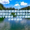 9月1日起港澳台居民可申领居住证，上海共设立25个受理点，公安详细解读申领细则
