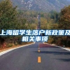 上海留学生落户新政策及相关事项
