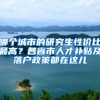 与上海人结婚，多久能转上海户口？2020毕业生落户标准分定了