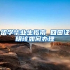 留学毕业生指南 回国证明该如何办理