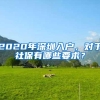 上海引进人才落户，“一网通办”如何填写，细则来啦！