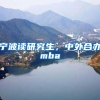 非深户和深户与否对孩子入学的影响