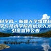 科学网－新疆大学物理科学与技术学院高层次人才引进宣传公告