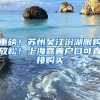 清华北大本科生可直接落户上海！北京：家门口挖墙脚？