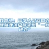 真诚告诉你：深圳户口到底值不值得入，别说没给你后悔的机会！